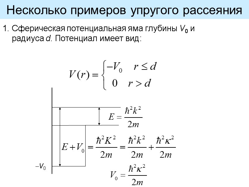 1. Сферическая потенциальная яма глубины V0 и радиуса d. Потенциал имеет вид:  